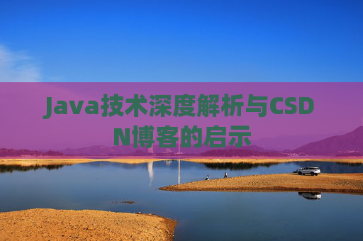 Java技术深度解析与CSDN博客的启示